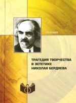 Tragedija tvorchestva v estetike Nikolaja Berdjaeva