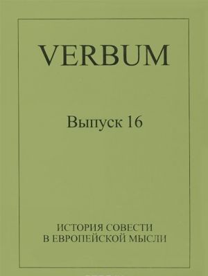 Verbum. Vypusk 16. Istorija sovesti v evropejskoj mysli