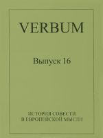 Verbum. Выпуск 16. История совести в европейской мысли