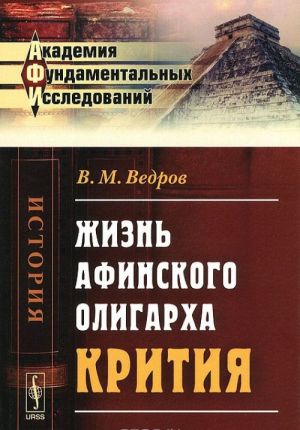 Жизнь афинского олигарха Крития