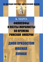 Философы и поэты-моралисты во времена Римской империи. Дион Хризостом, Ювенал, Лукиан