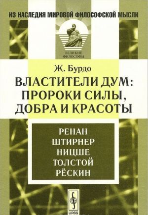 Властители дум. Пророки силы, добра и красоты. Ренан. Штирнер. Ницше. Толстой. Рескин