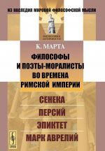 Философы и поэты-моралисты во времена Римской империи. Сенека, Персий, Эпиктет, Марк Аврелий