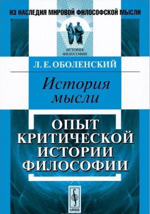 Istorija mysli. Opyt kriticheskoj istorii filosofii