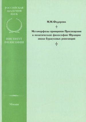 Метаморфозы принципов Просвещения в политической философии Франции эпохи буржуазных революций