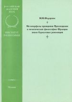 Metamorfozy printsipov Prosveschenija v politicheskoj filosofii Frantsii epokhi burzhuaznykh revoljutsij