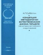 Kontseptsija metodologii estestvoznanija Dzhona Gershelja (iz istorii anglijskogo induktivizma)