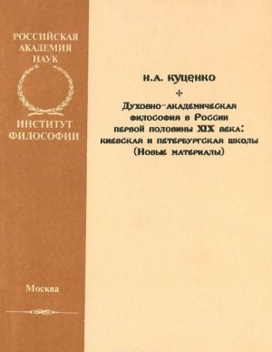 Духовно-академическая философия в России первой половины XIX века. Киевская и петербургская школы