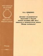 Духовно-академическая философия в России первой половины XIX века. Киевская и петербургская школы