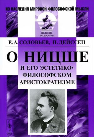 О Ницше и его эстетико-философском аристократизме