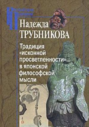 Traditsija "iskonnoj prosvetlennosti" v japonskoj filosofskoj mysli