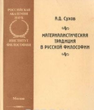 Материалистическая традиция в русской философии