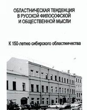 Областническая тенденция в русской философской и общественной мысли. К 150-летию сибирского областничества