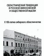 Oblastnicheskaja tendentsija v russkoj filosofskoj i obschestvennoj mysli. K 150-letiju sibirskogo oblastnichestva