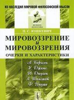 Мировоззрение и мировоззрения. Очерки и характеристики