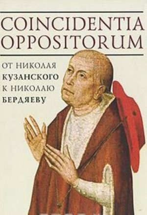 Coincidentia oppositorum. От Николая Кузанского к Николаю Бердяеву