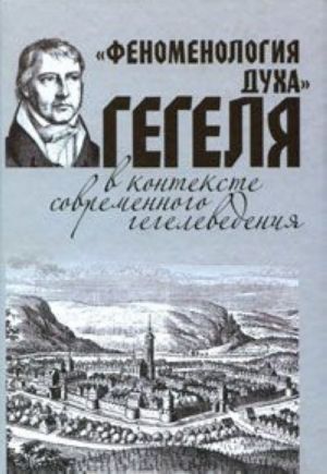 "Fenomenologija dukha" Gegelja v kontekste sovremennogo gegelevedenija