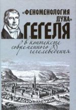 "Феноменология духа" Гегеля в контексте современного гегелеведения