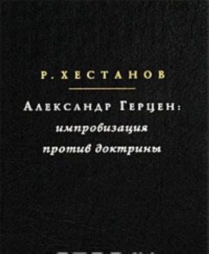 Александр Герцен. Импровизация против доктрины