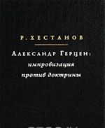 Александр Герцен. Импровизация против доктрины