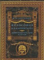 Философия И. В. Киреевского. Антропологический аспект