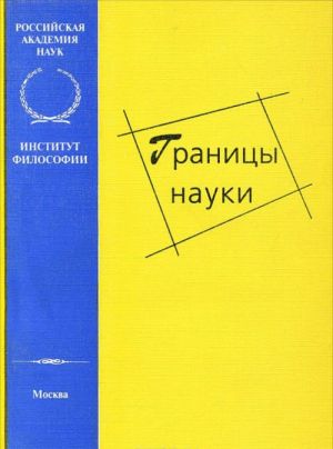 Границы науки