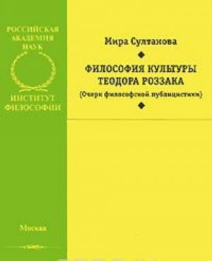 Философия культуры Теодора Роззака