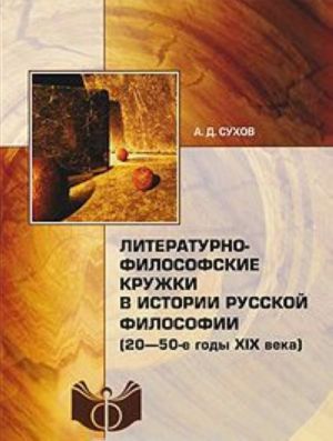 Literaturno-filosofskie kruzhki v istorii russkoj filosofii (20-50-e gody XIX veka)