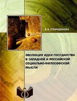 Эволюция идеи государства в западной и российской социально-философской мысли