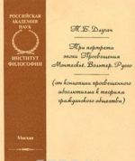 Tri portreta epokhi Prosveschenija. Monteske. Volter. Russo (ot kontseptsii prosveschennogo absoljutizma k teorijam grazhdanskogo obschestva)