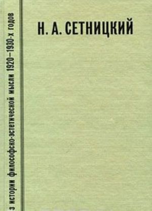 Iz istorii filosofsko-esteticheskoj mysli 1920-1930-kh godov. Vypusk 1. N. A. Setnitskij