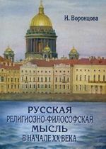 Русская религиозно-философская мысль в начале XX века