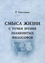 Смысл жизни с точки зрения знаменитых философов