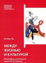 Между жизнью и культурой. Философско-эстетический проект М. М. Бахтина