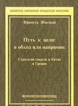 Put k tseli. V obkhod ili naprjamik. Strategija smysla v Kitae i Gretsii