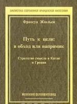 Put k tseli. V obkhod ili naprjamik. Strategija smysla v Kitae i Gretsii