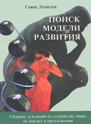 Поиск модели развития. Сборник суждений по устройству мира, их анализ и предложения