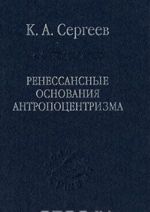 Ренессансные основания антропоцентризма