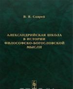 Александрийская школа в истории философско-богословской мысли