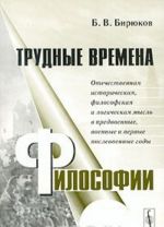 Трудные времена философии