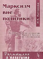 Марксизм вне политики. Источники, генезис и структура работ Маркса и Энгельса по естествознанию