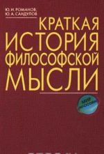 Краткая история философской мысли