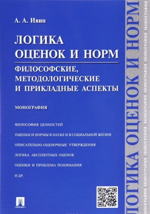 Logika otsenok i norm. Filosofskie, metodologicheskie i prikladnye aspekty