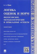 Логика оценок и норм. Философские, методологические и прикладные аспекты