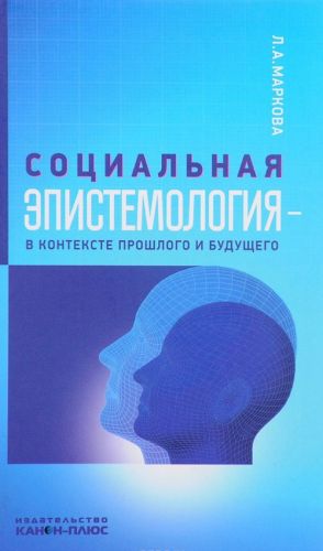 Социальная эпистемология в контексте прошлого и будущего