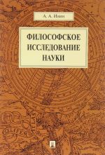 Философское исследование науки