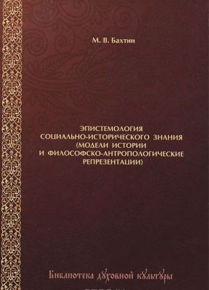 Epistemologija sotsialno-istoricheskogo znanija (modeli istorii i filosofsko-antropologicheskie reprezentatsii)