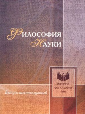 Философия науки. Выпуск 16