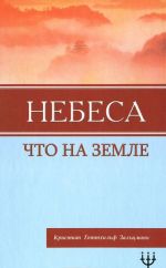 Небеса, что на земле