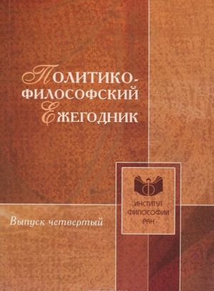 Политико-философский ежегодник. Выпуск 4